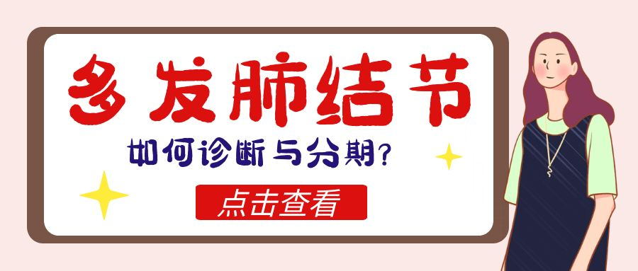 多發(fā)肺結(jié)節(jié)如何診斷與分期？