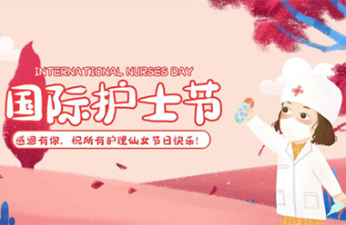 今天，榮譽(yù)與祝福攜手，共慶“5·12”國(guó)際護(hù)士節(jié)！